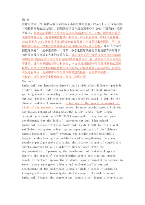 咸阳市中学生篮球联赛的开展现状与对策研究.docx