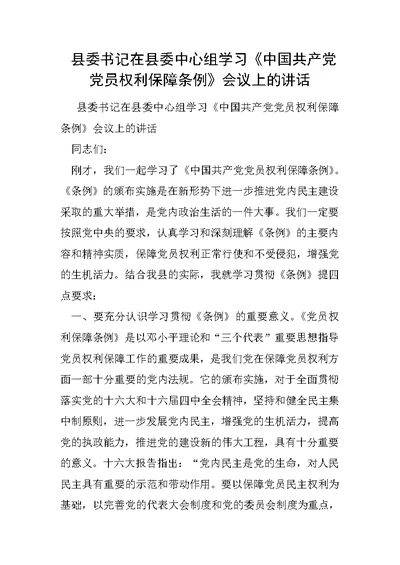 县委书记在县委中心组学习《中国共产党党员权利保障条例》会议上的讲话