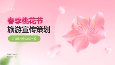 粉色渐变风春季桃花节旅游宣传PPT模板