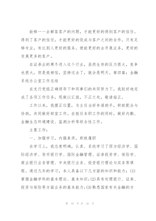 金融系统工作总结.docx