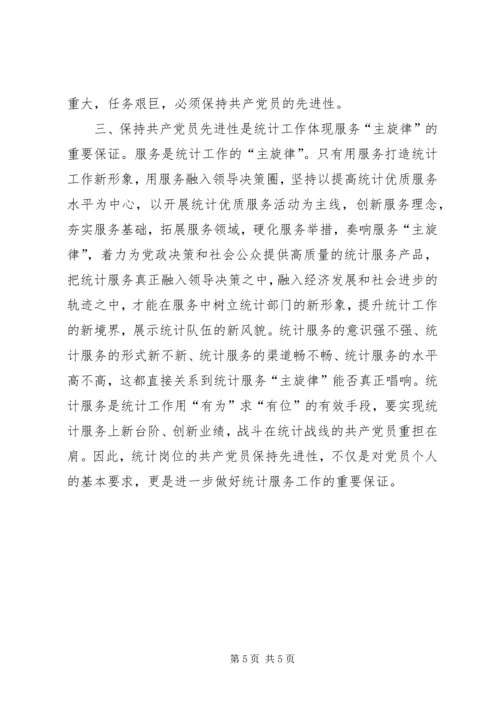 浅论统计岗位的共产党员保持先进性 (2).docx