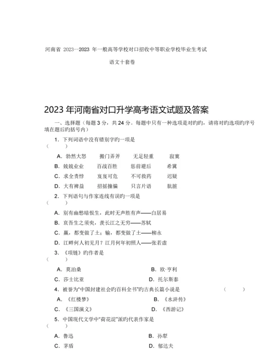 2023年河南省至年对口升学语文十套真题.docx