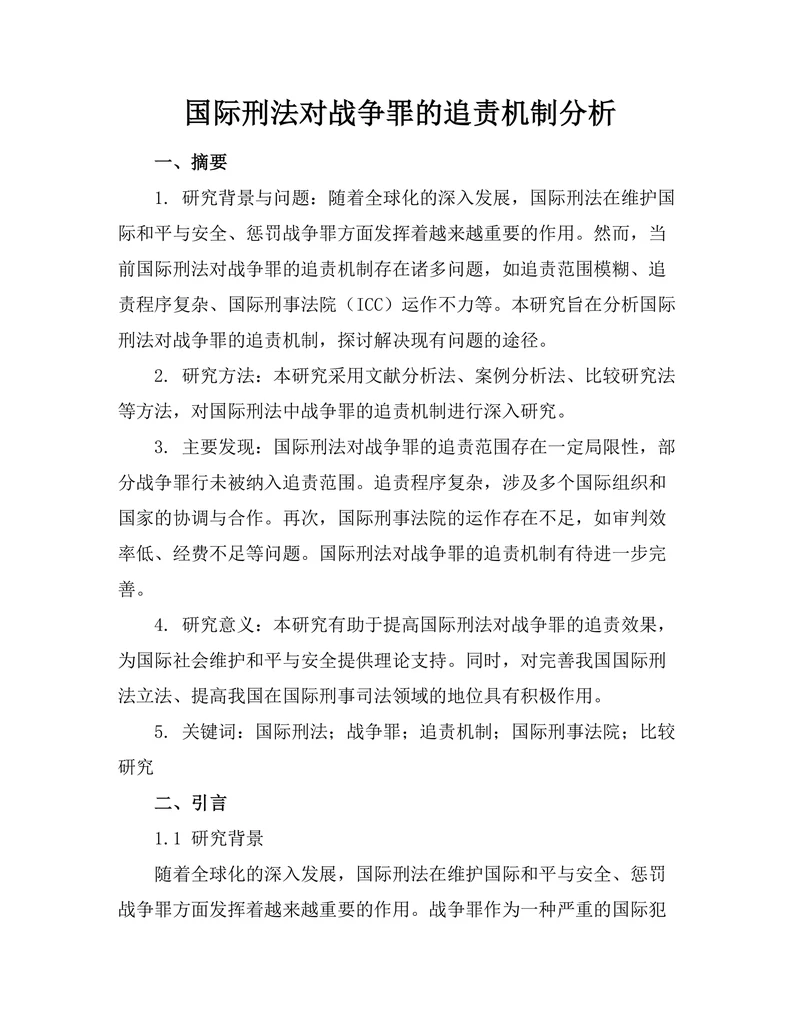 国际刑法对战争罪的追责机制分析