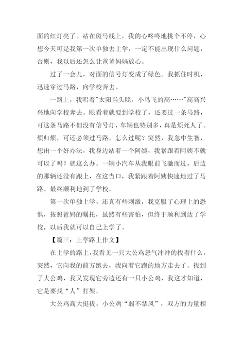 三年级作文上学路上.docx