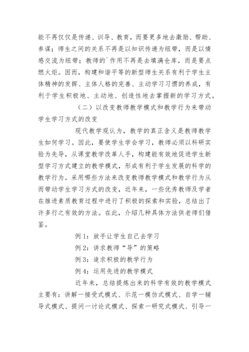 走进新课程，引领学生学习方式的变革.docx