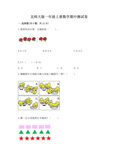 北师大版一年级上册数学期中测试卷（夺冠）.docx