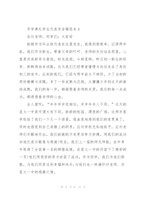 开学典礼学生代表发言稿范本.docx