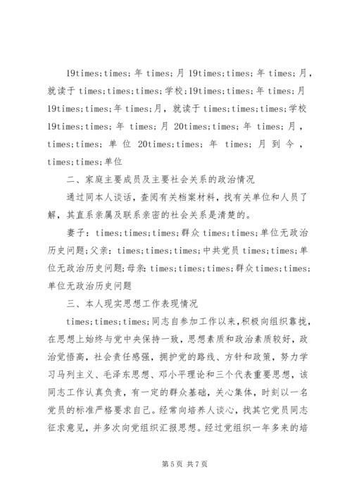 材料范文：发展党员政审材料.docx