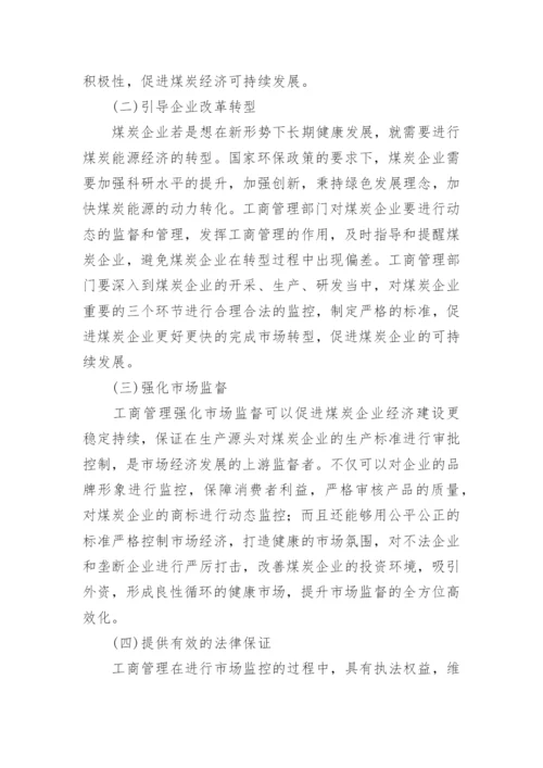 工商管理对企业经济发展的促进作用论文.docx