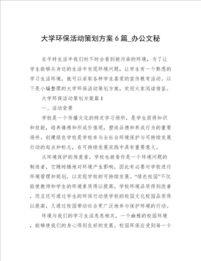 大学环保活动策划方案6篇办公文秘