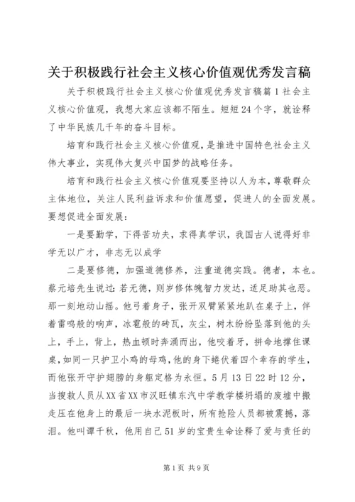 关于积极践行社会主义核心价值观优秀发言稿.docx