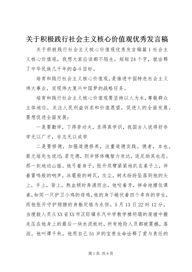 关于积极践行社会主义核心价值观优秀发言稿.docx