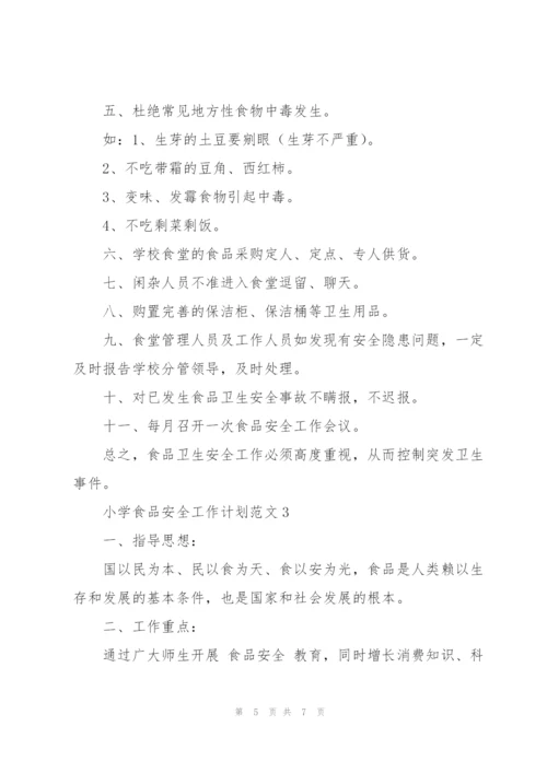 小学食品安全工作计划范文.docx