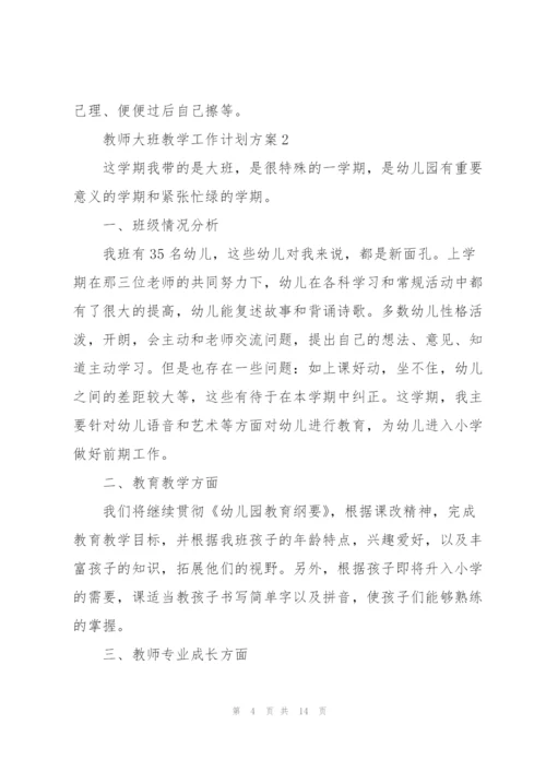 教师大班教学工作计划方案.docx