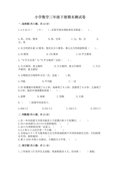 小学数学三年级下册期末测试卷附答案（能力提升）.docx