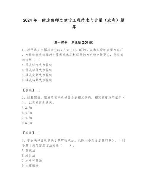 2024年一级造价师之建设工程技术与计量（水利）题库及完整答案（考点梳理）.docx