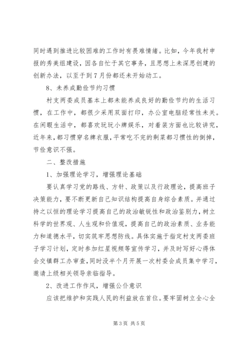 村党支部领导班子对照检查材料.docx