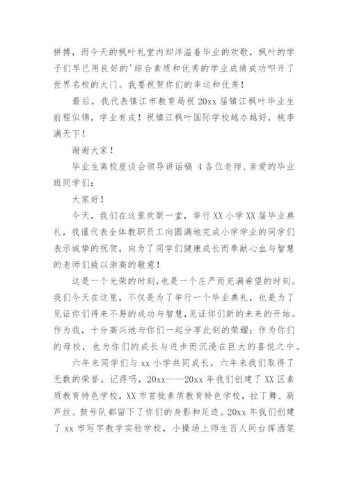 毕业生离校座谈会领导讲话稿.docx