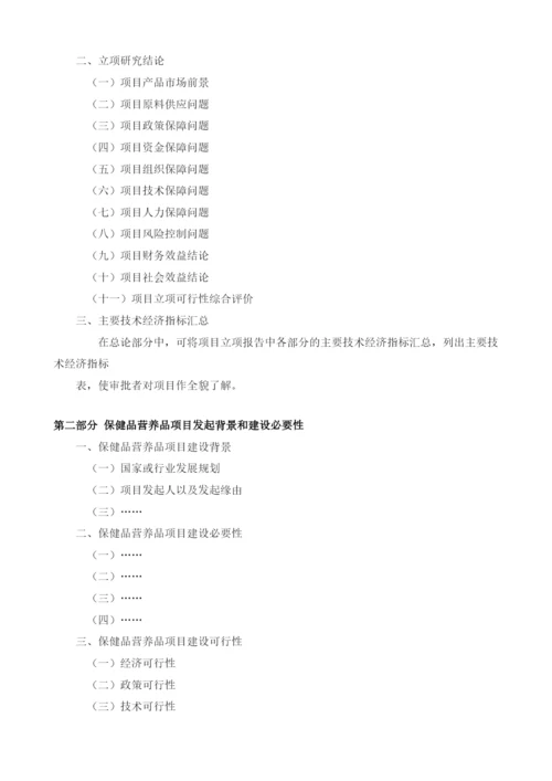 保健品营养品项目建议书.docx