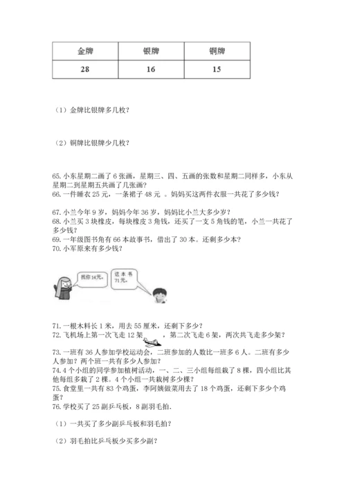 二年级上册数学应用题100道及参考答案（精练）.docx