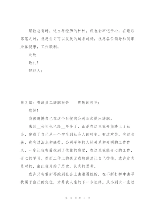 普通员工辞职报告4篇.docx