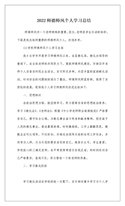 2022师德师风个人学习总结