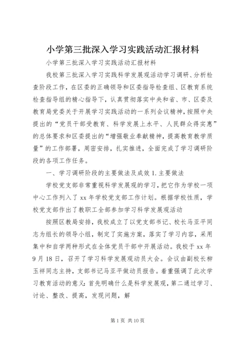 小学第三批深入学习实践活动汇报材料.docx