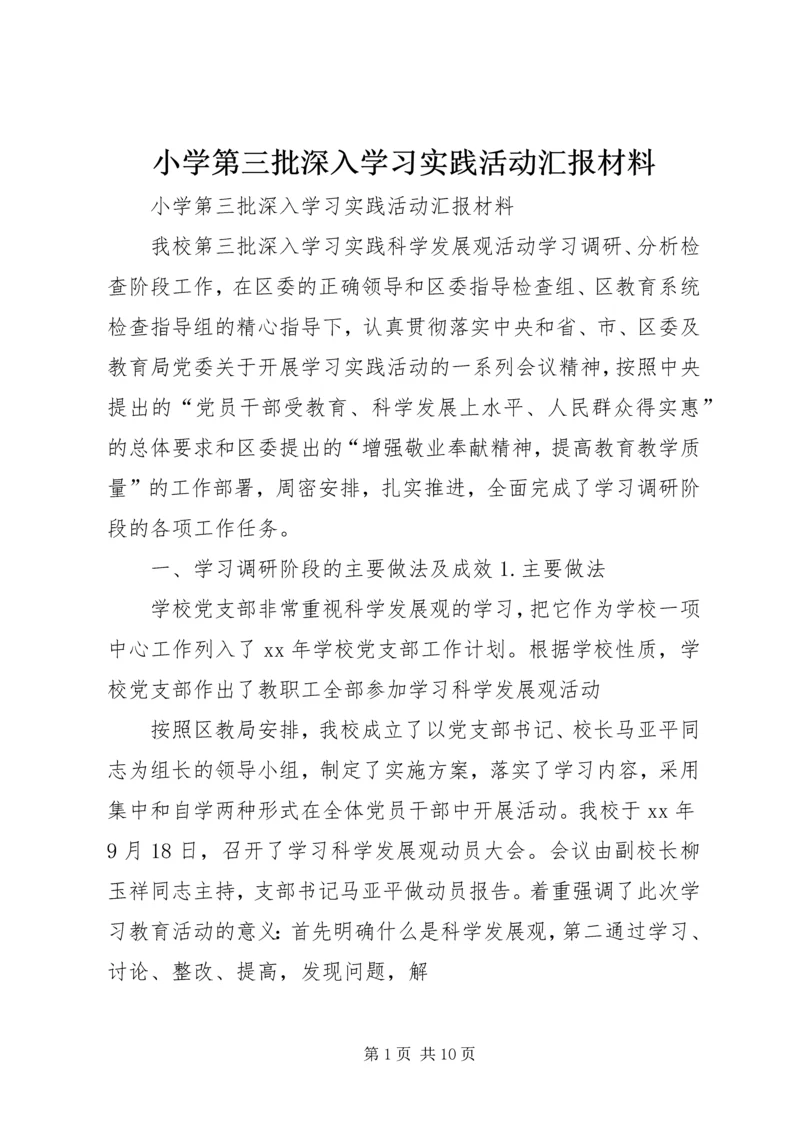 小学第三批深入学习实践活动汇报材料.docx