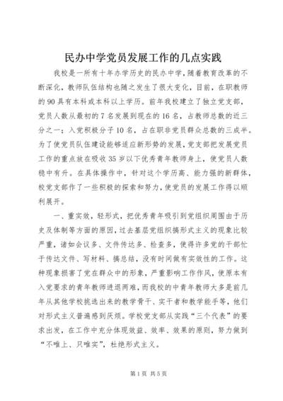 民办中学党员发展工作的几点实践 (2).docx