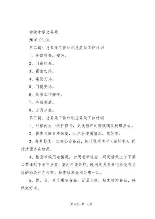 总务处工作计划 (14).docx