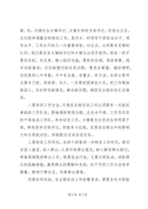 县农业税征收工作会议上的讲话.docx