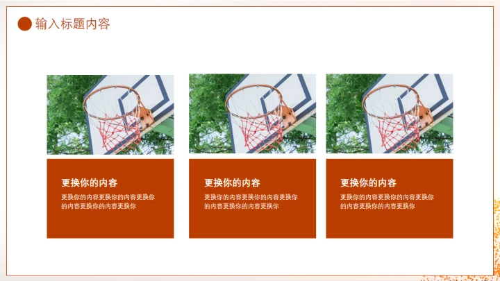 篮球体育运动通用PPT模板