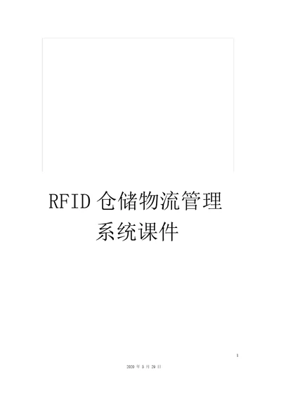 RFID仓储物流管理系统课件