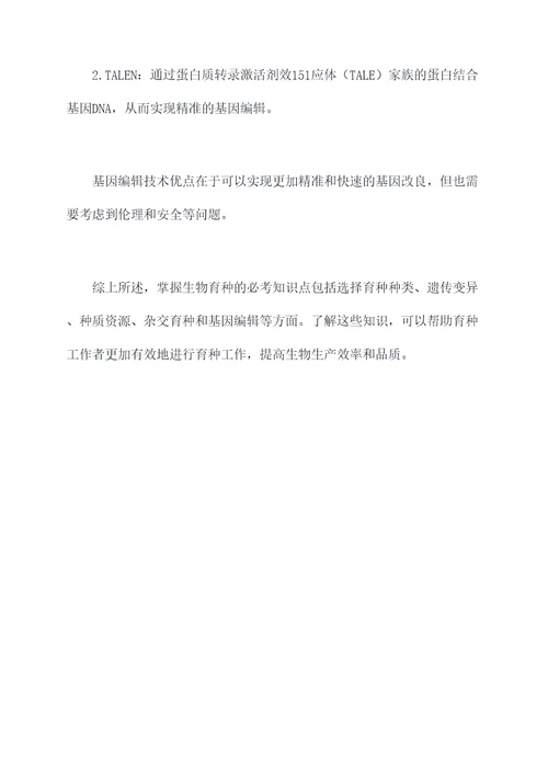 生物育种必考知识点