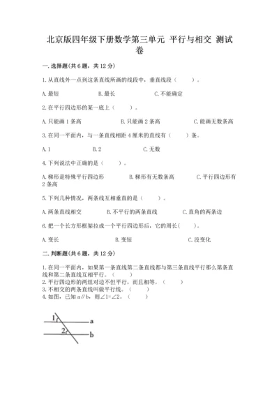 北京版四年级下册数学第三单元 平行与相交 测试卷含答案下载.docx