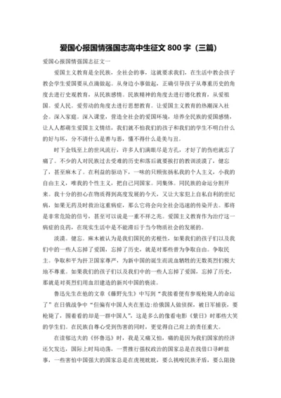 爱国心报国情强国志高中生征文800字（三篇）.docx