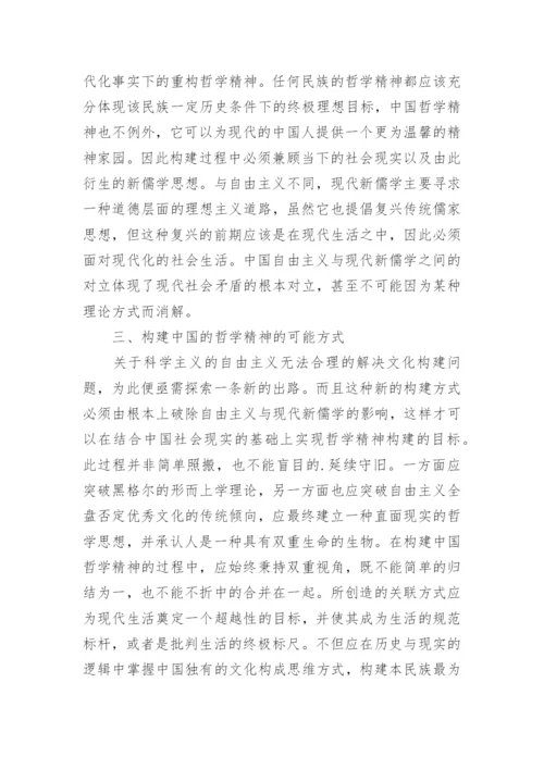 反思当代中国哲学的精神构建论文.docx