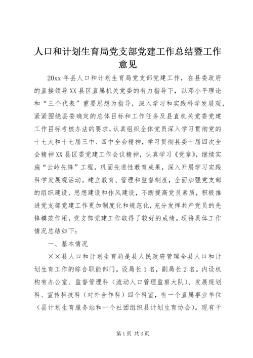 人口和计划生育局党支部党建工作总结暨工作意见.docx