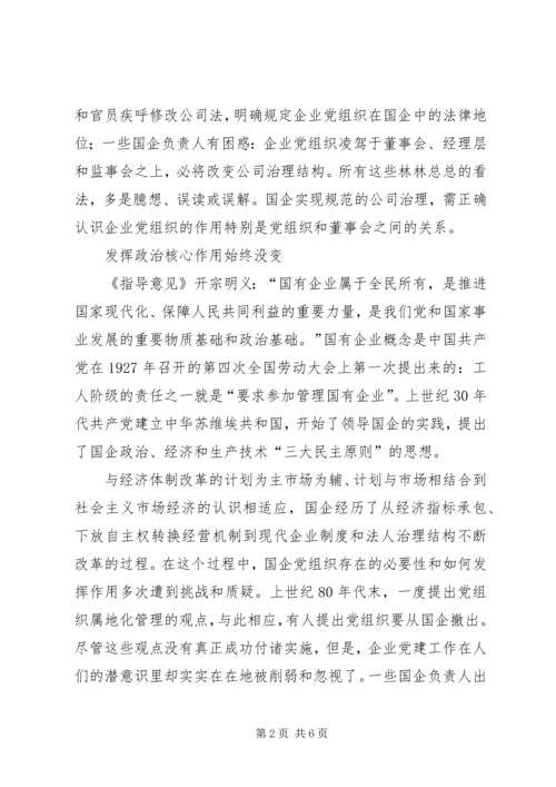 正确认识国企党组织与董事会的关系.docx