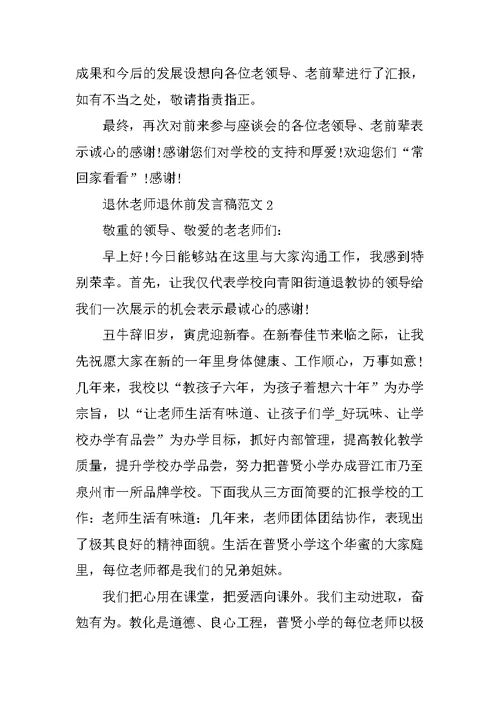 退休教师退休前发言稿范文