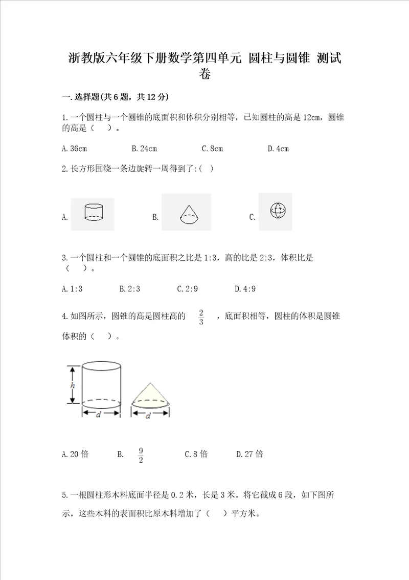 浙教版六年级下册数学第四单元 圆柱与圆锥 测试卷精品（考点梳理）