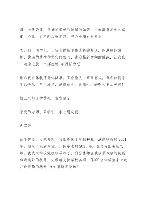 初三老师开学典礼下发言稿范文5篇.docx