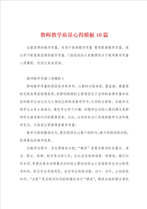 教师教学质量心得模板10篇