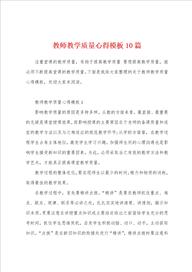 教师教学质量心得模板10篇