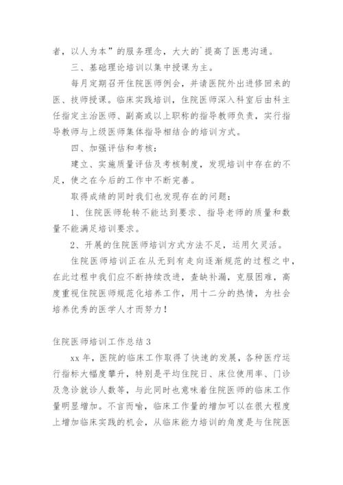 住院医师培训工作总结_9.docx