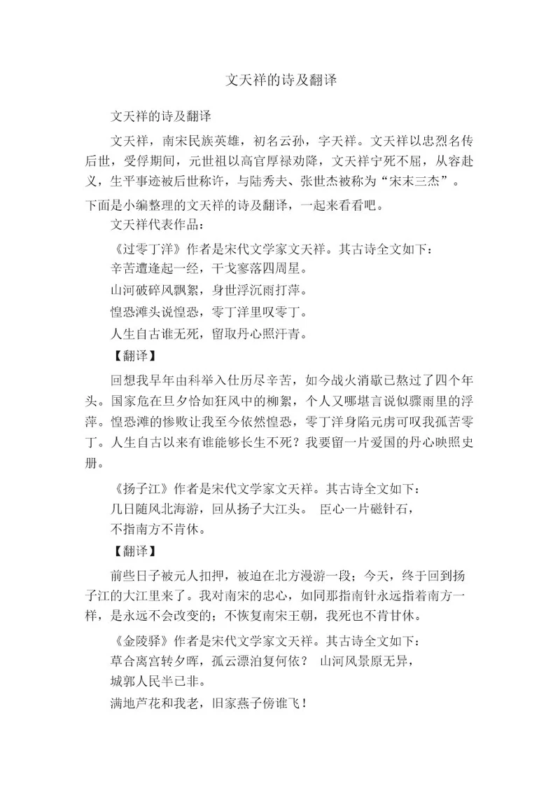 文天祥的诗及翻译