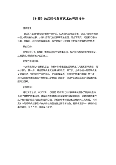 《时震》的后现代叙事艺术的开题报告.docx