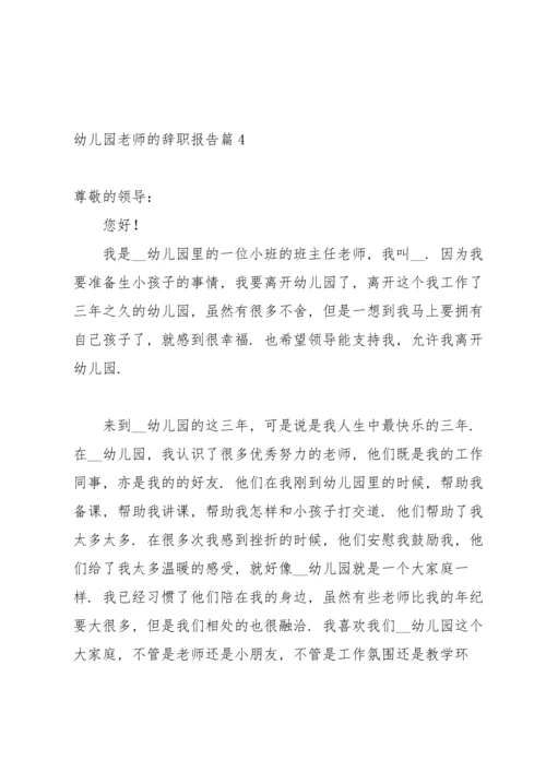 有关幼儿园老师的辞职报告集合七篇.docx