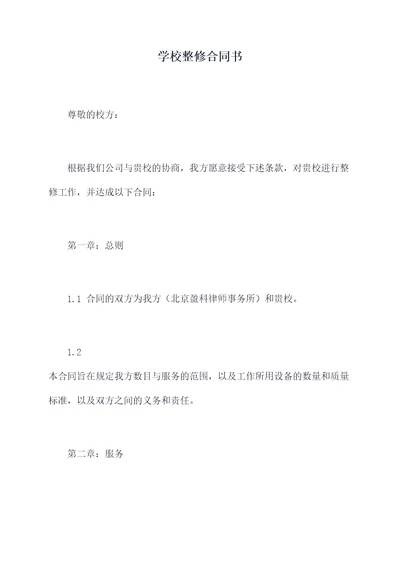 学校整修合同书