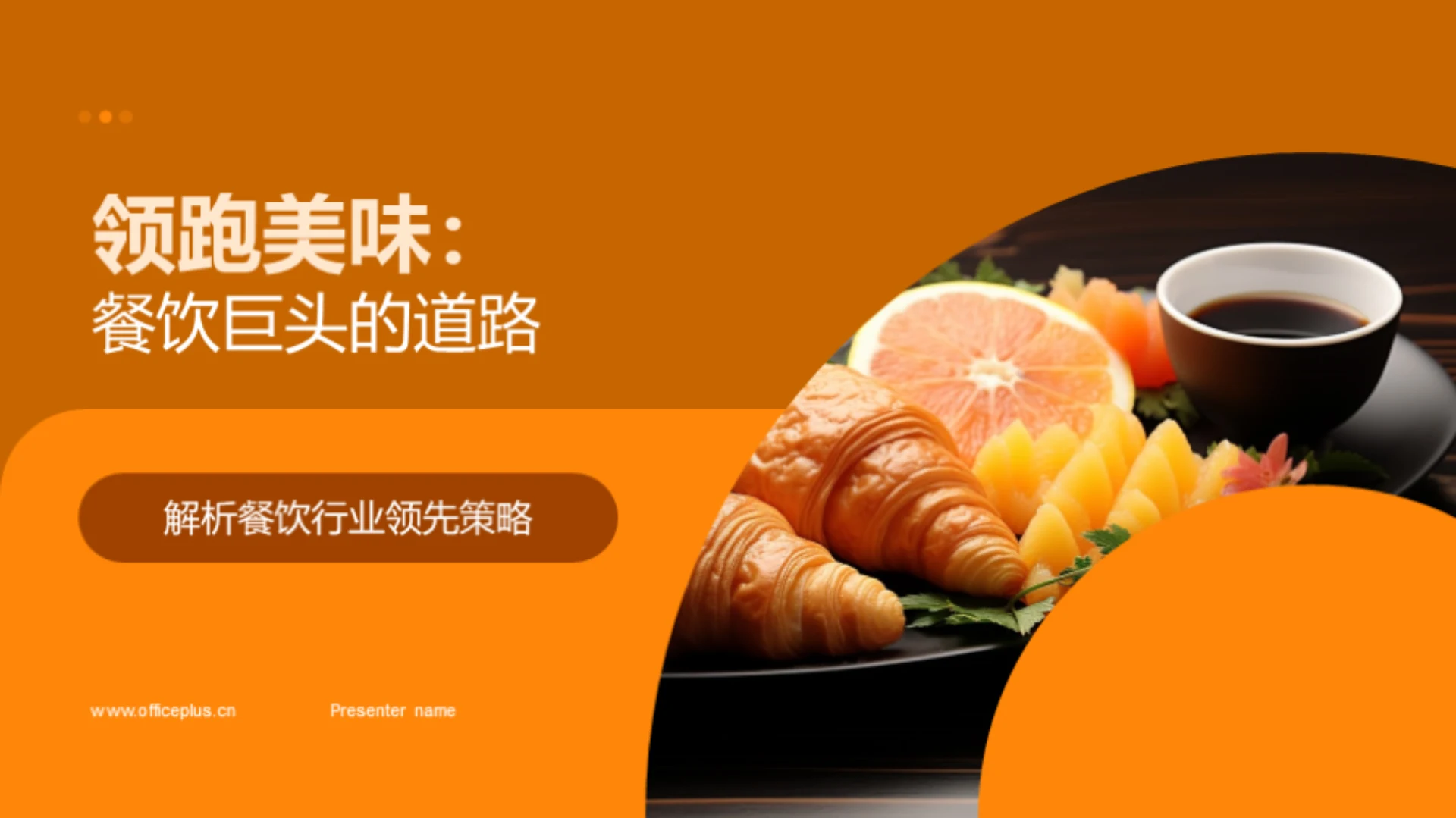 领跑美味：餐饮巨头的道路